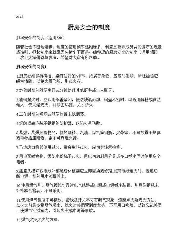 厨房安全的制度5篇