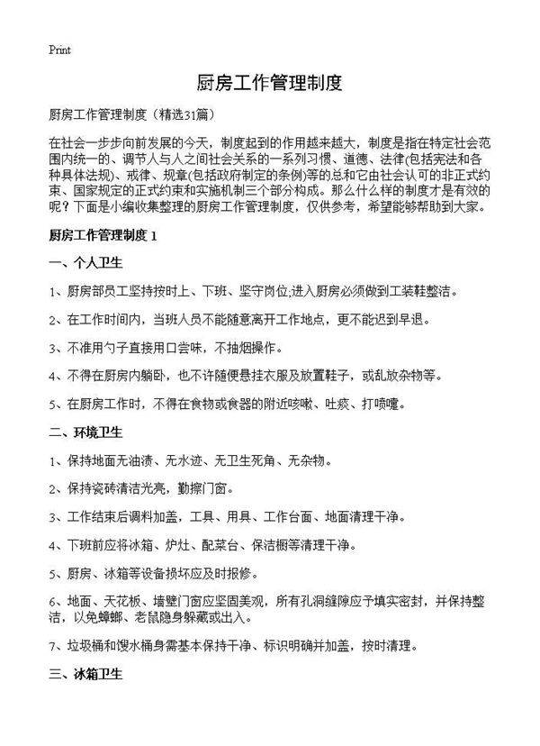 厨房工作管理制度31篇