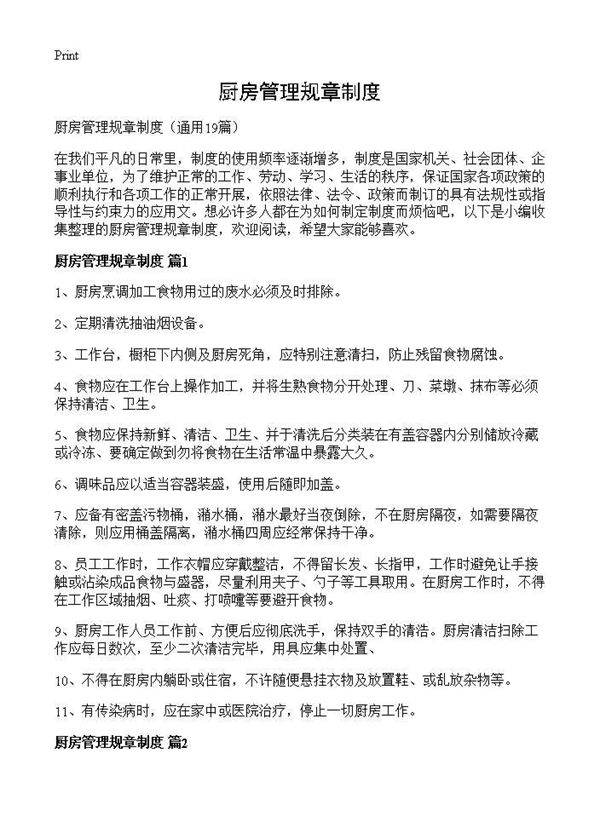 厨房管理规章制度19篇