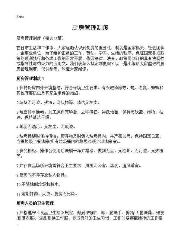 厨房管理制度26篇