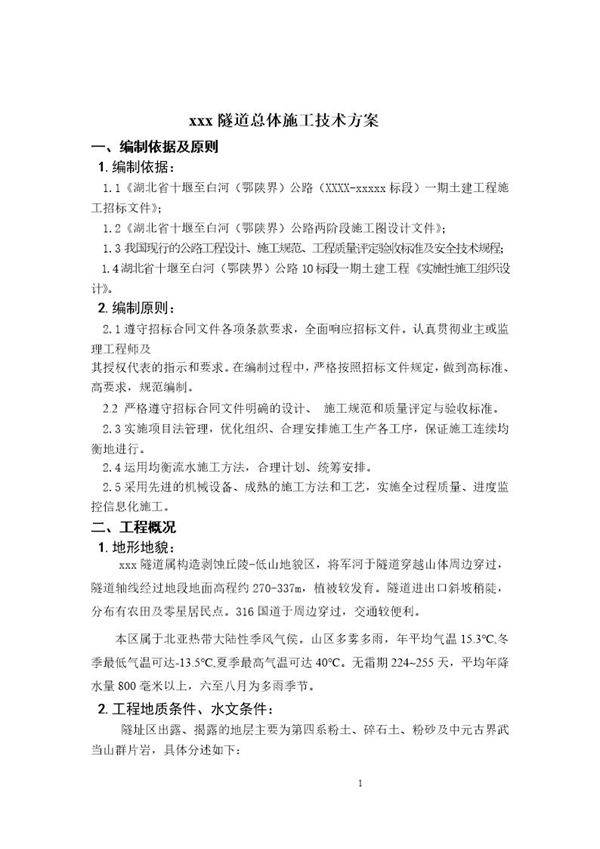 余家湾隧道总体施工技术方案