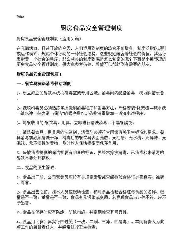 厨房食品安全管理制度31篇