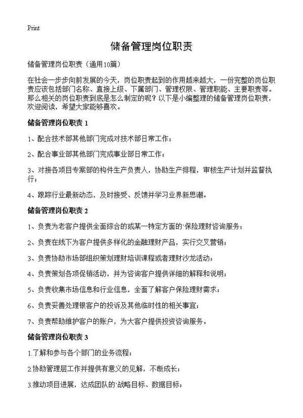 储备管理岗位职责10篇