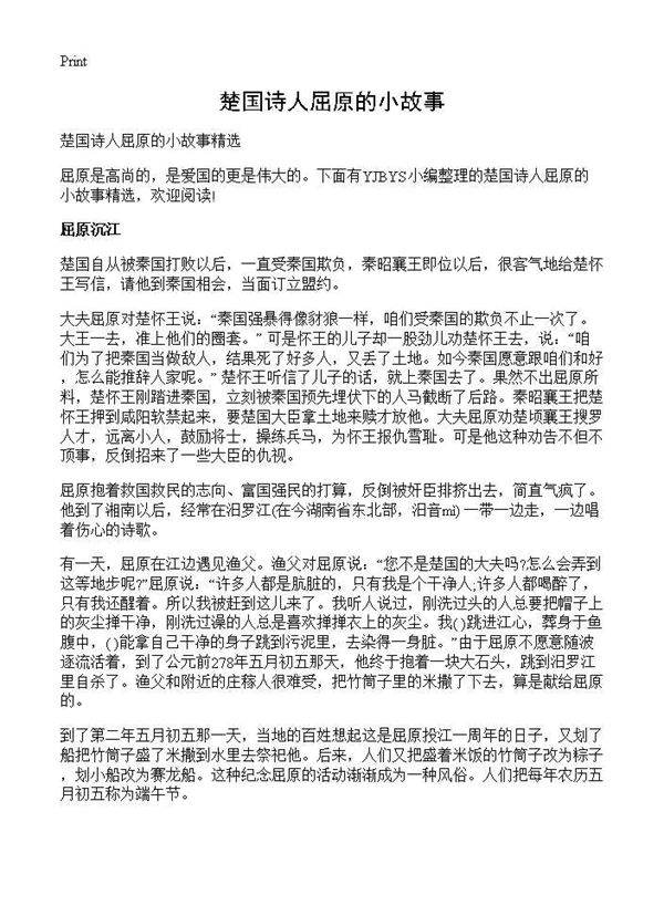 楚国诗人屈原的小故事