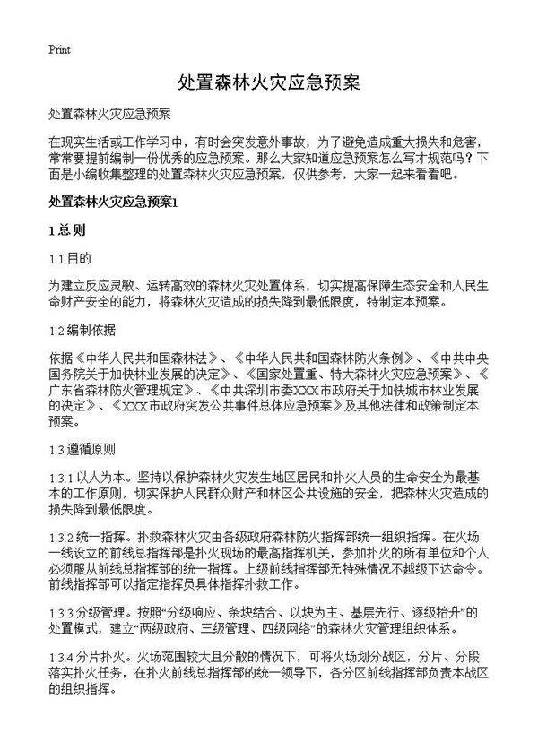 处置森林火灾应急预案