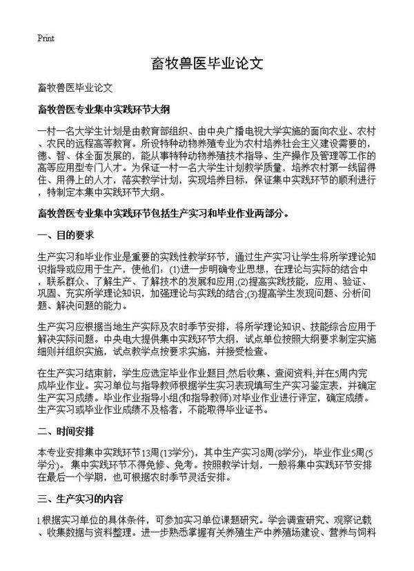 畜牧兽医毕业论文