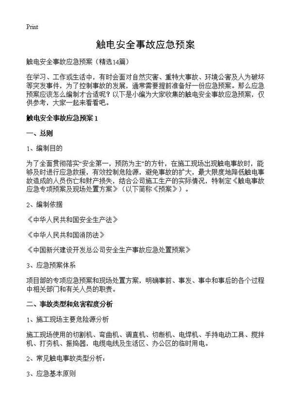 触电安全事故应急预案14篇