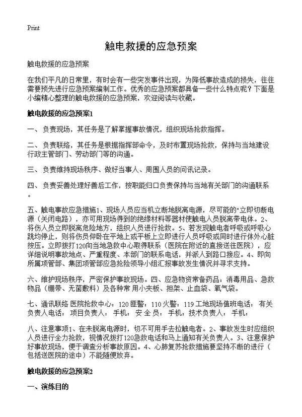 触电救援的应急预案