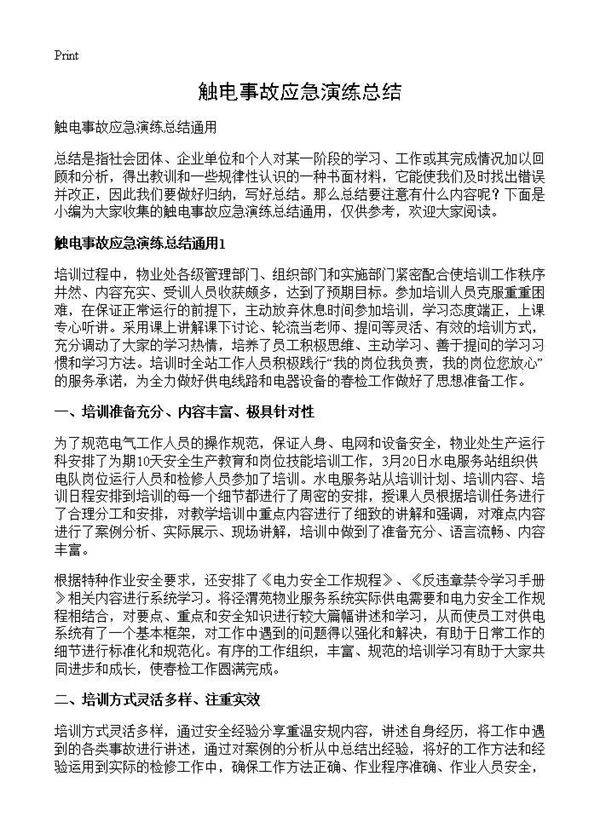 触电事故应急演练总结