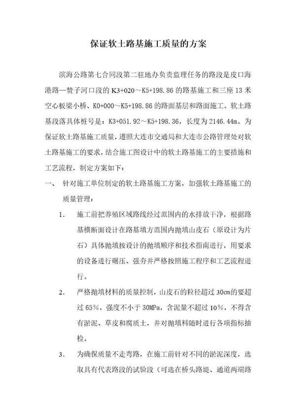 保证软土路基施工质量的方案