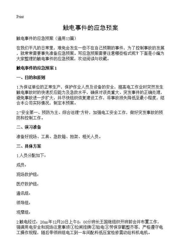 触电事件的应急预案13篇