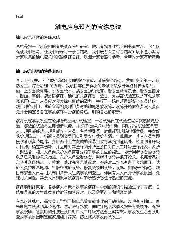 触电应急预案的演练总结