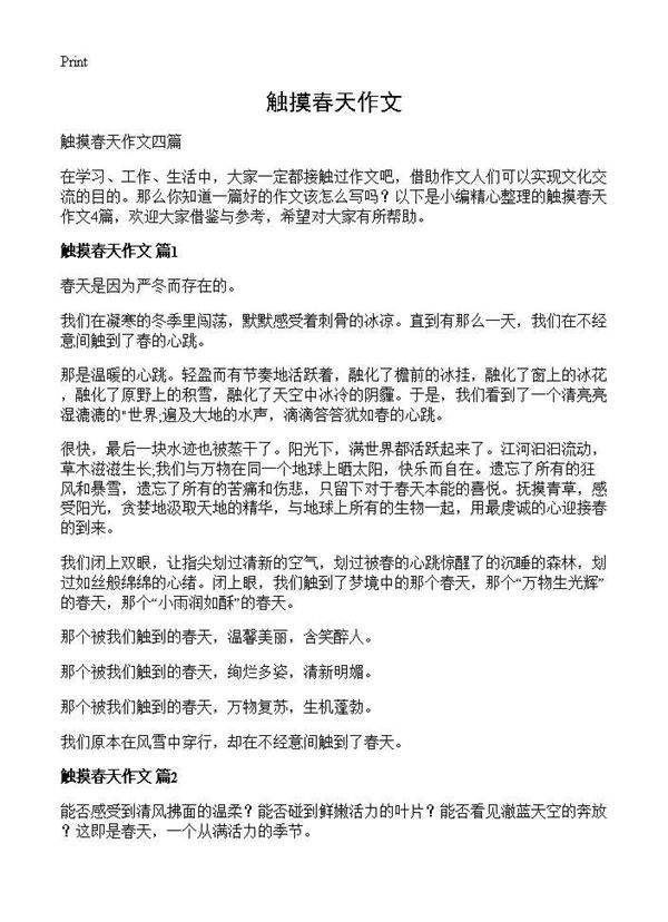 触摸春天作文