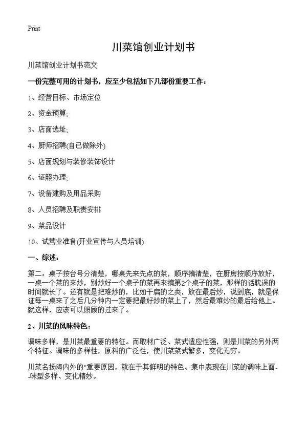 川菜馆创业计划书