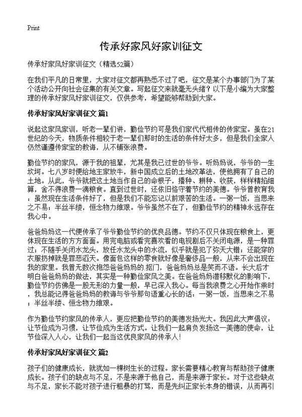 传承好家风好家训征文52篇