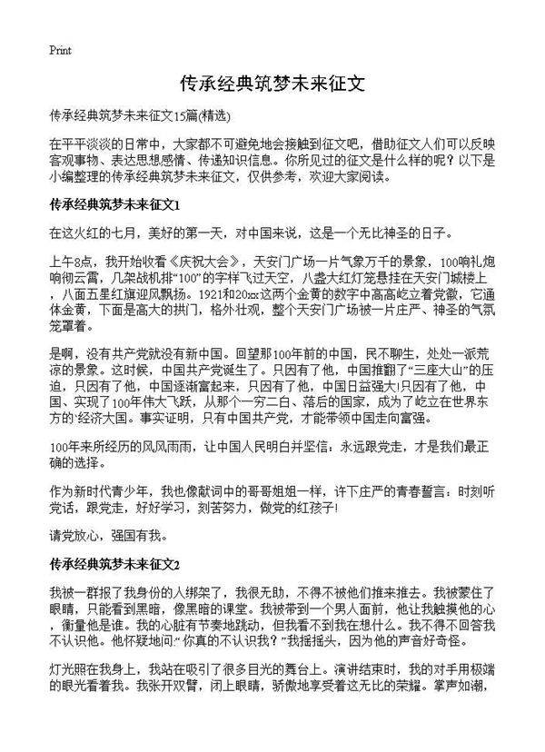 传承经典筑梦未来征文