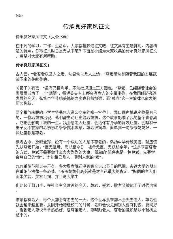 传承良好家风征文15篇