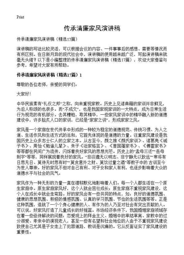 传承清廉家风演讲稿17篇