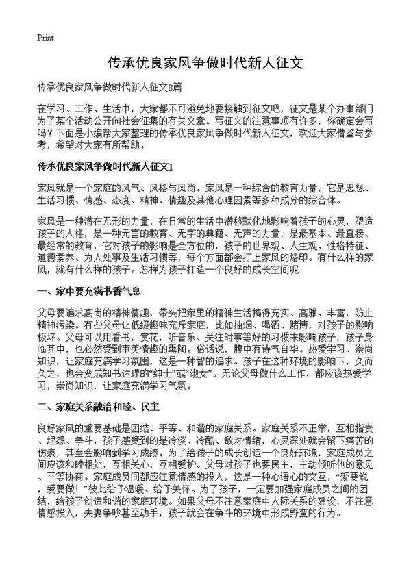 传承优良家风争做时代新人征文