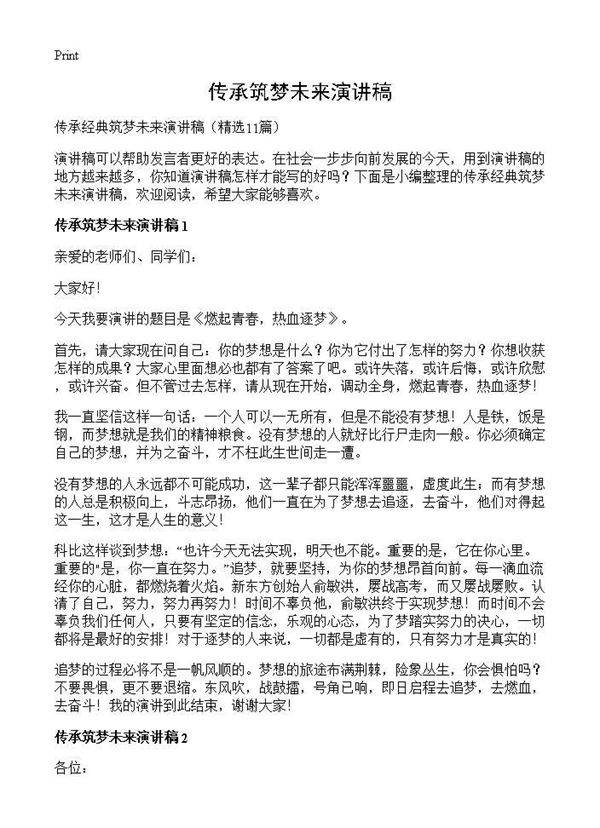 传承筑梦未来演讲稿11篇