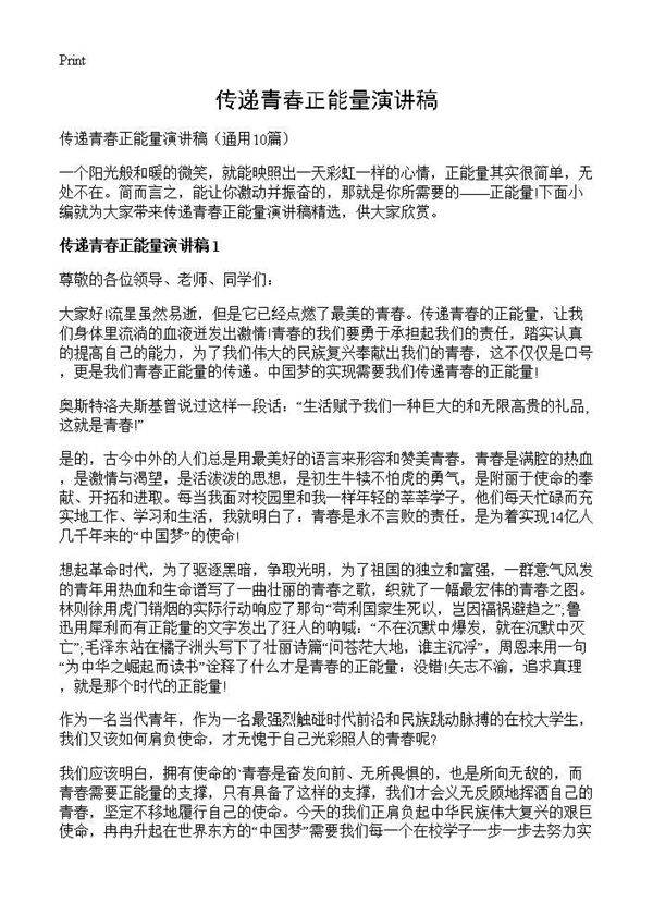 传递青春正能量演讲稿10篇