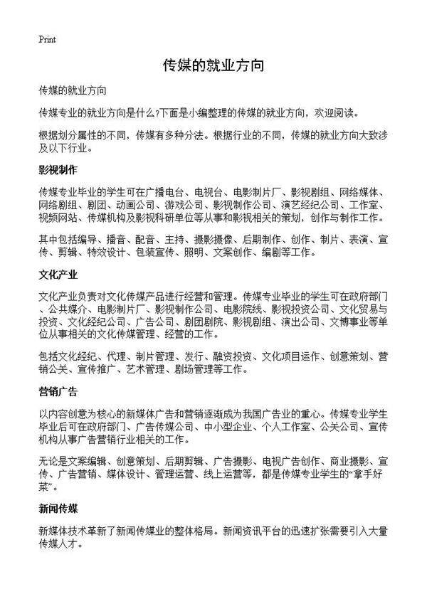 传媒的就业方向
