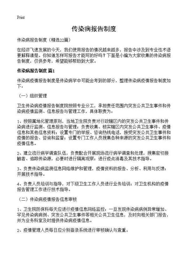 传染病报告制度22篇
