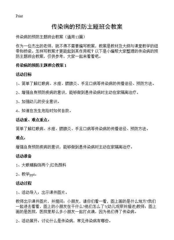 传染病的预防主题班会教案13篇