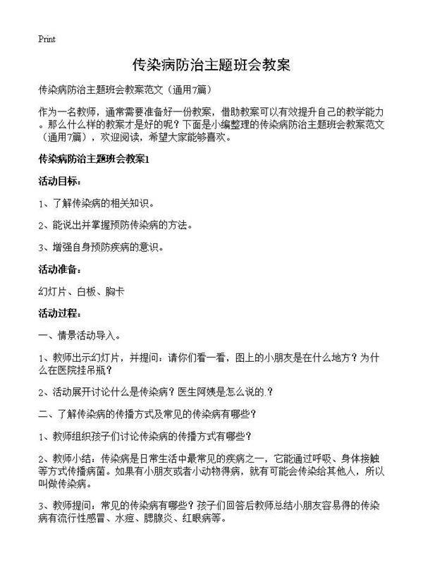 传染病防治主题班会教案7篇