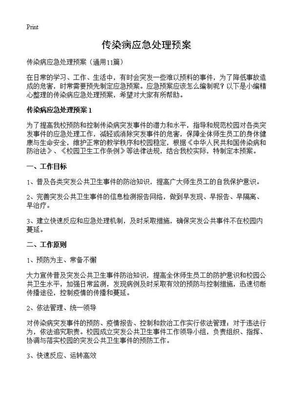 传染病应急处理预案11篇