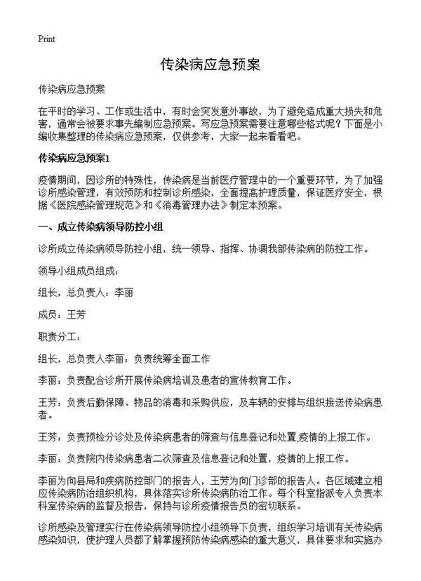 传染病应急预案