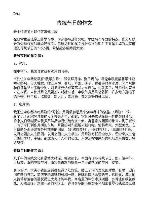 传统节日的作文