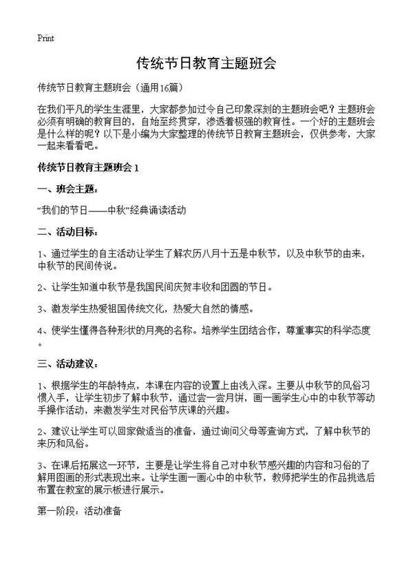 传统节日教育主题班会16篇