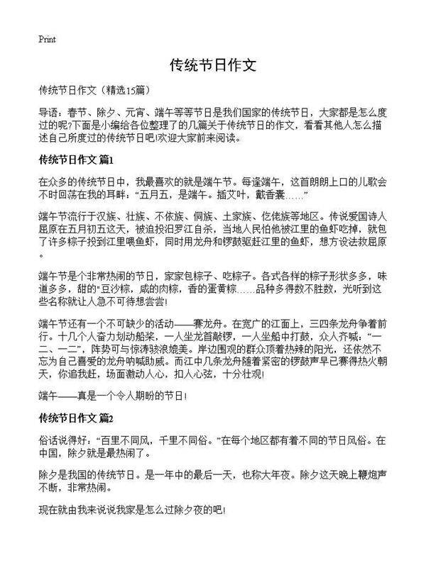 传统节日作文15篇