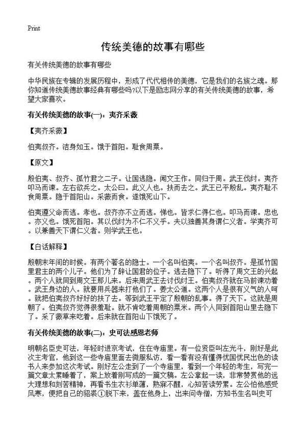 传统美德的故事有哪些