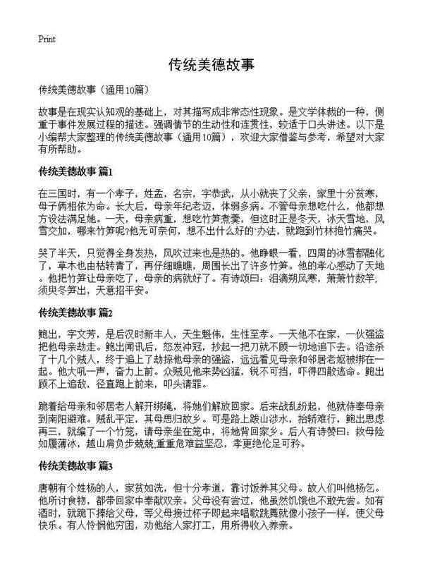 传统美德故事10篇