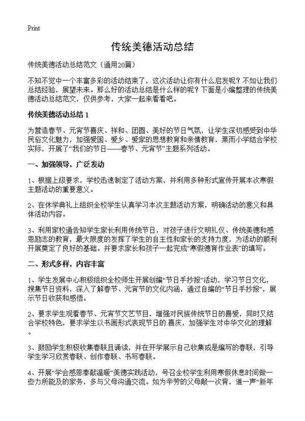 传统美德活动总结20篇
