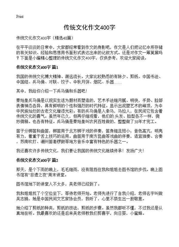 传统文化作文400字48篇