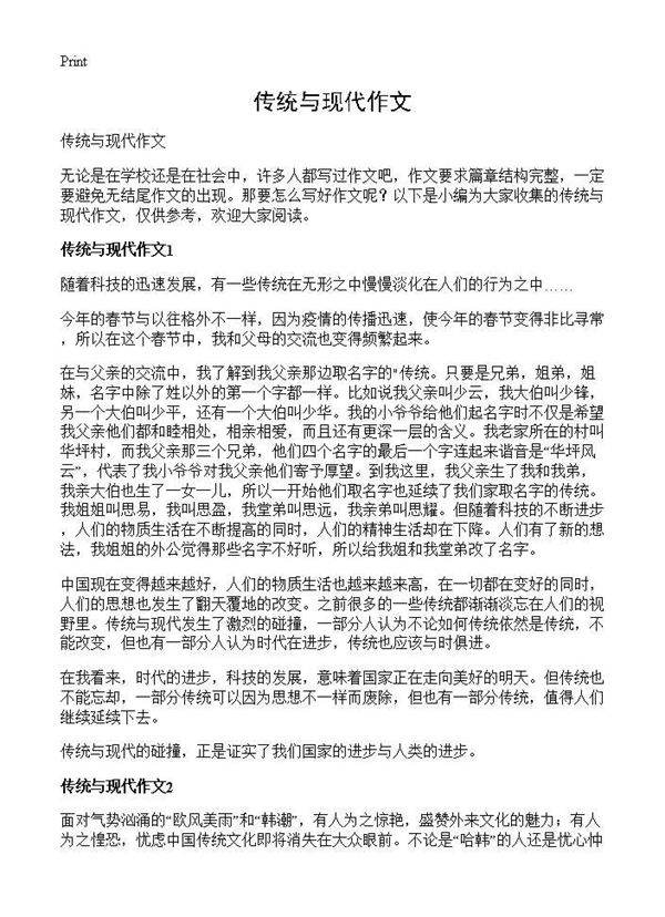 传统与现代作文