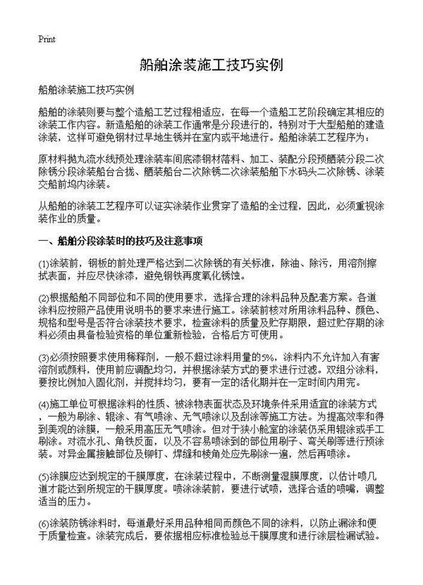 船舶涂装施工技巧实例