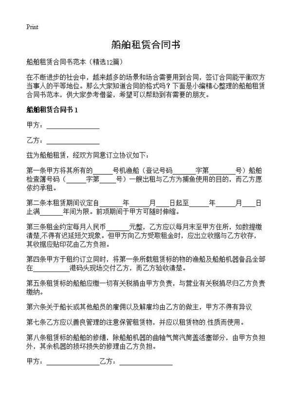 船舶租赁合同书12篇