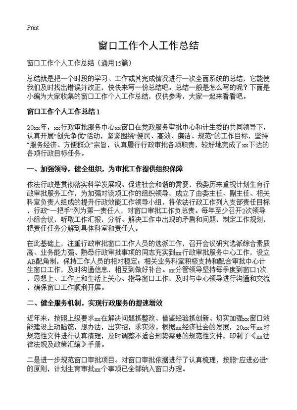 窗口工作个人工作总结15篇