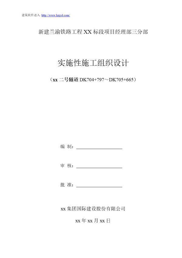 兰渝铁路某标段某隧道实施性施工组织设计