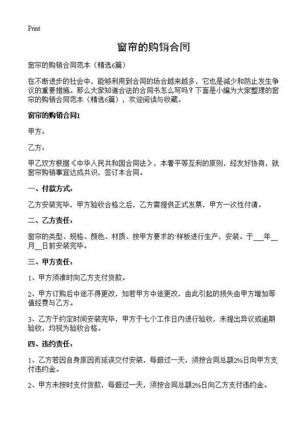 窗帘的购销合同6篇