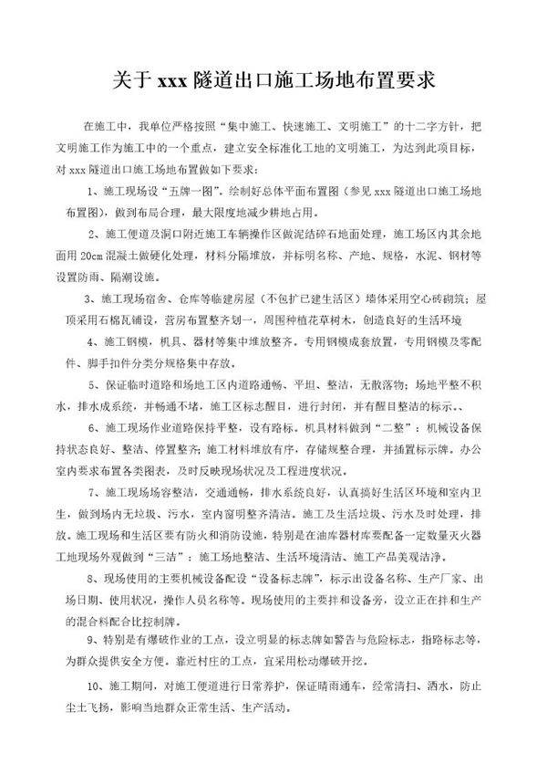 关于xxx隧道出口施工场地布置要求