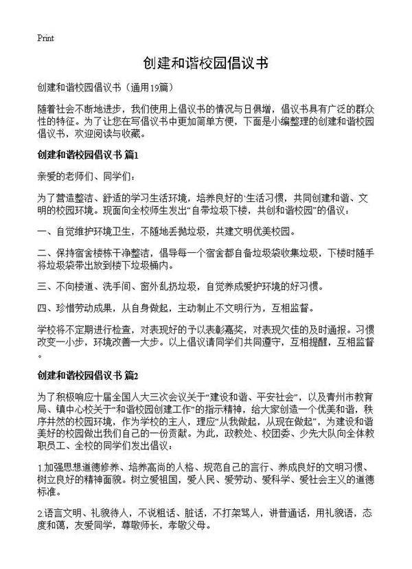 创建和谐校园倡议书19篇