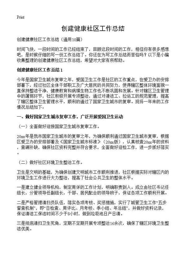 创建健康社区工作总结10篇
