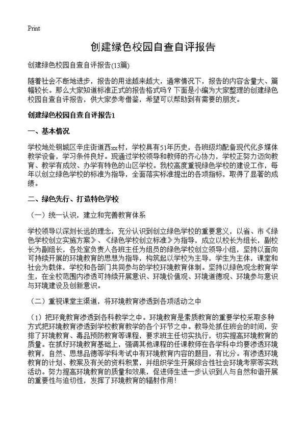 创建绿色校园自查自评报告13篇