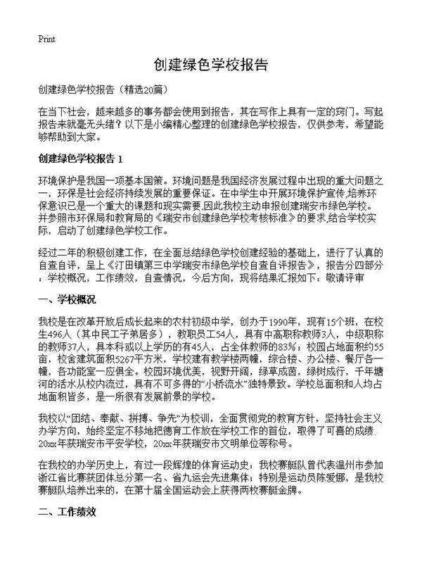 创建绿色学校报告20篇