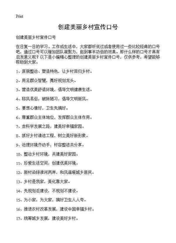 创建美丽乡村宣传口号